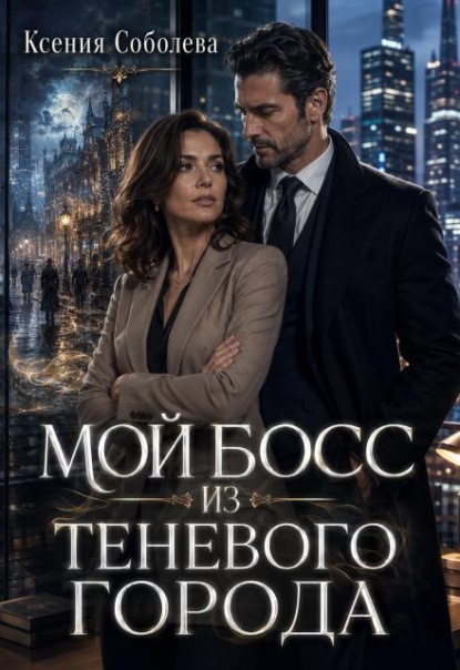 Мой Босс из Теневого Города