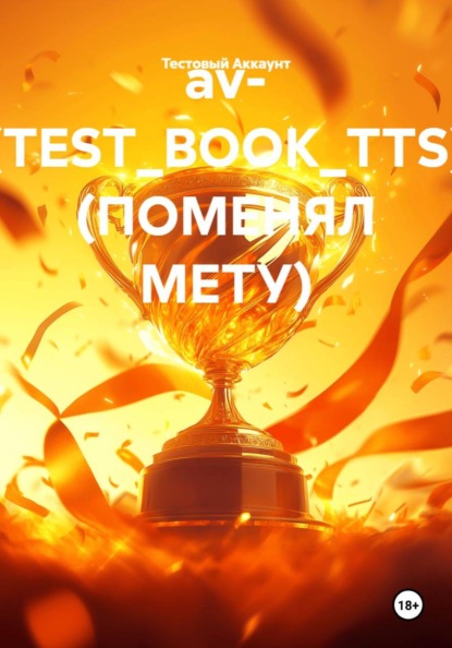 av- (TEST_BOOK_TTS) (ПОМЕНЯЛ МЕТУ)