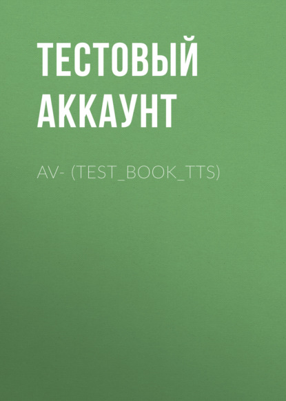 av- (TEST_BOOK_TTS) (ПОМЕНЯЛ МЕТУ)