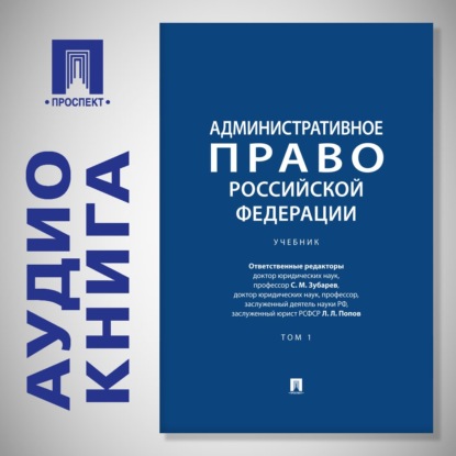 Скачать книгу Административное право Российской Федерации. Том 1. Учебник