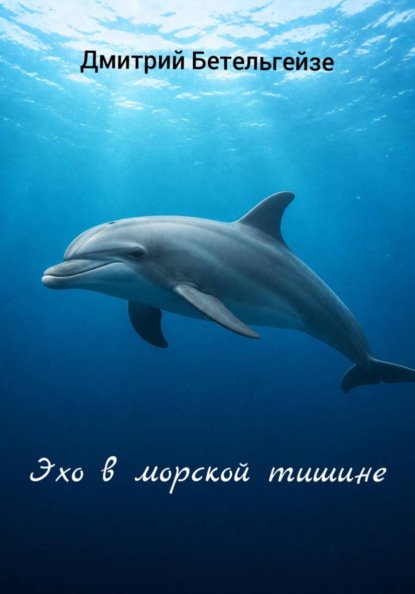 Скачать книгу Эхо в морской тишине