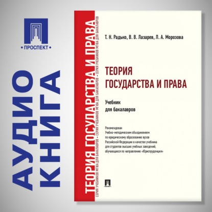 Теория государства и права. Учебник для бакалавров