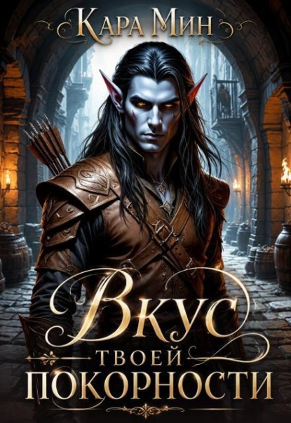 Скачать книгу Вкус твоей покорности