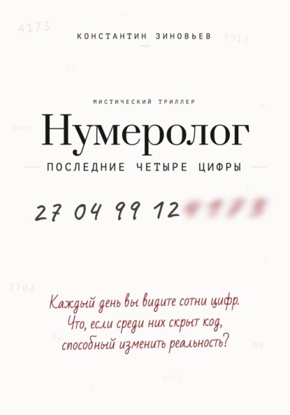 Нумеролог. Последние четыре цифры