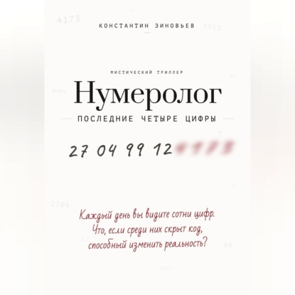 Скачать книгу Нумеролог. Последние четыре цифры