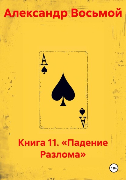 Книга 11. «Падение Разлома»