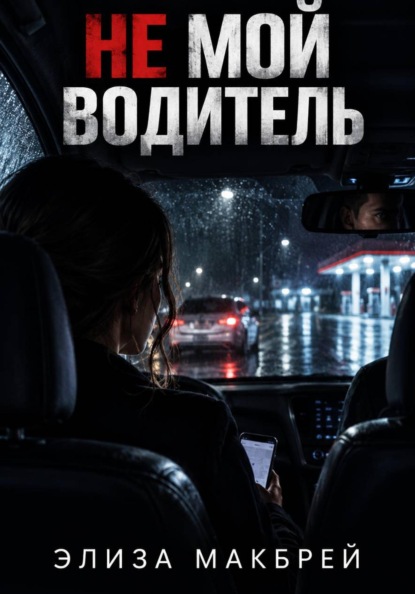 Скачать книгу Не мой водитель