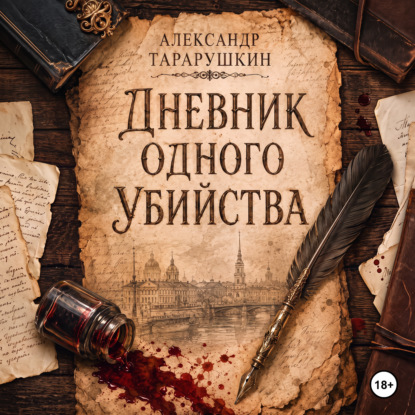 Скачать книгу Дневник одного убийства
