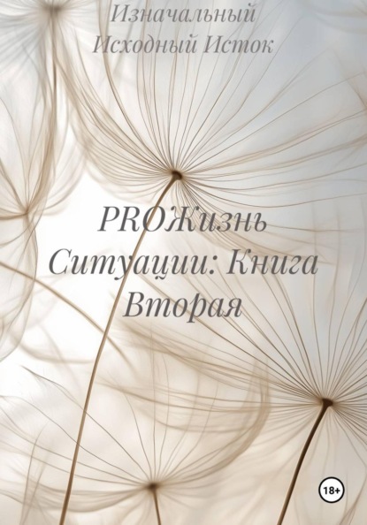 Скачать книгу PROЖизнь Ситуации: Книга Вторая