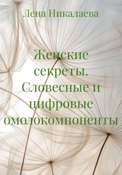 Скачать книгу Женские секреты. Словесные и цифровые омолокомпоненты