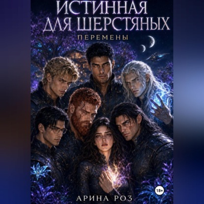 Скачать книгу Истинная для шерстяных. Перемены