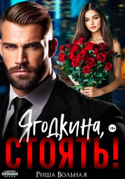 Ягодкина, стоять!
