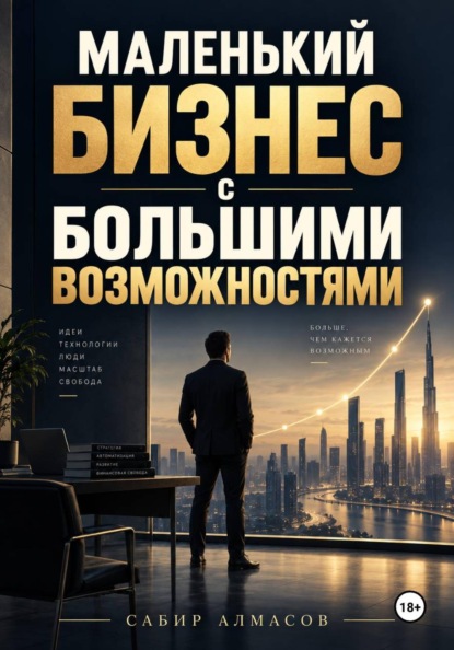 Маленький бизнес с большими возможностями