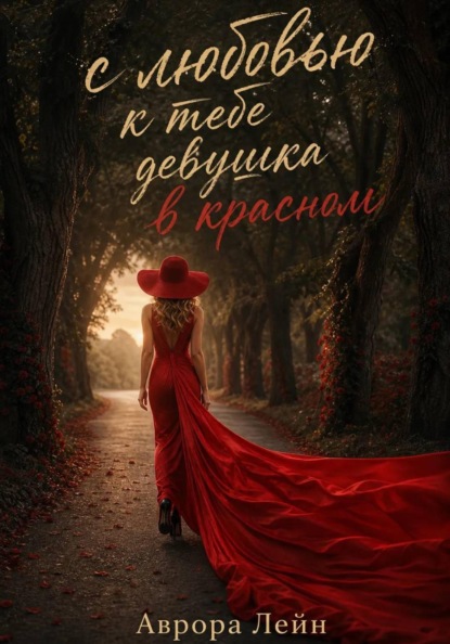 Скачать книгу С любовью к тебе девушка в красном