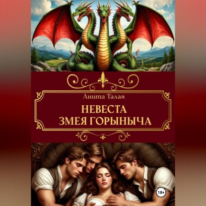 Скачать книгу Невеста Змея Горыныча