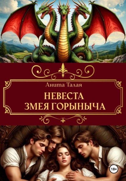 Невеста Змея Горыныча