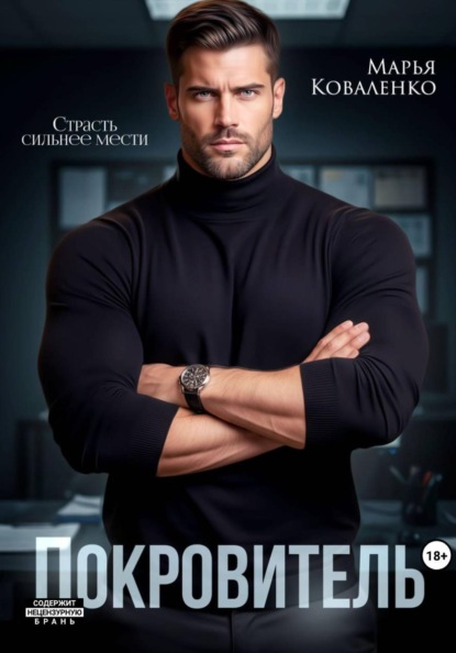 Скачать книгу Покровитель