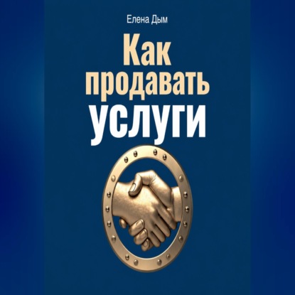 Как продавать услуги