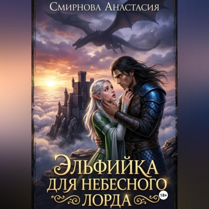 Эльфийка для небесного лорда