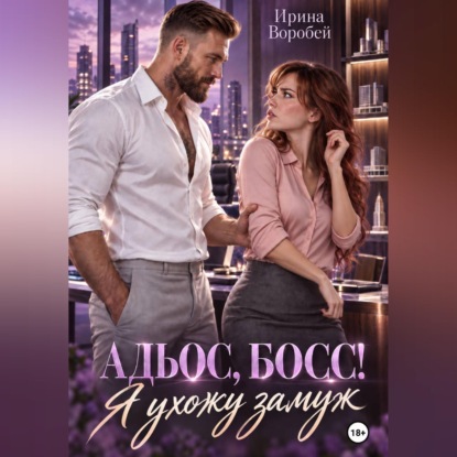 Адьос, босс! Я ухожу замуж