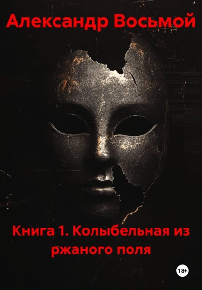 Книга 1. Колыбельная из ржаного поля