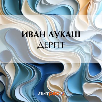 Скачать книгу Дерпт