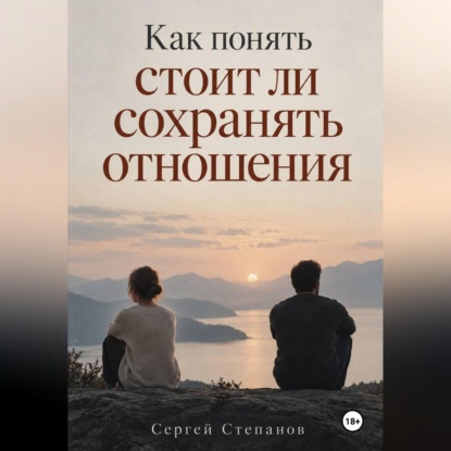 Как понять стоит ли сохранять отношения