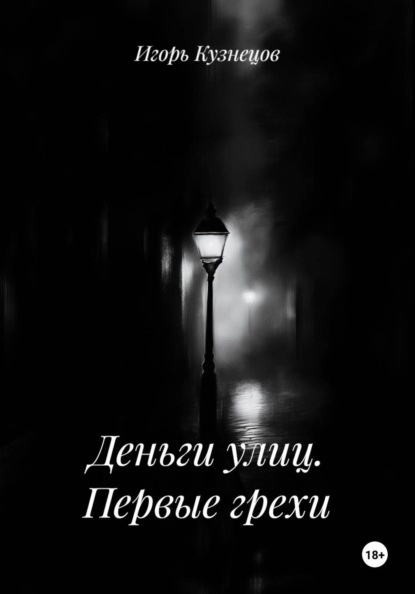 Скачать книгу Деньги улиц. Первые грехи