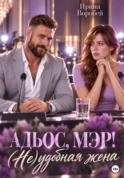Адьос, мэр! (Не)удобная жена