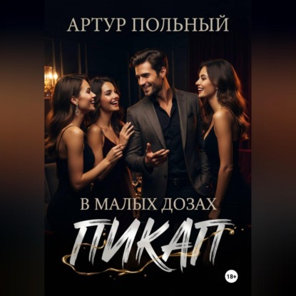 Пикап в малых дозах