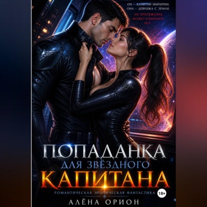 Попаданка для звёздного капитана