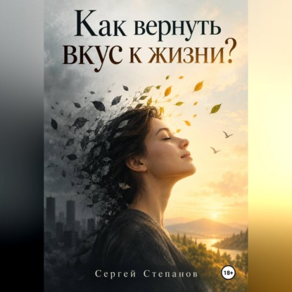 Как вернуть вкус к жизни?