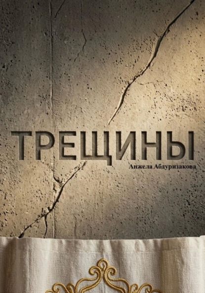 Трещины
