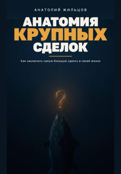 Скачать книгу Анатомия крупных сделок
