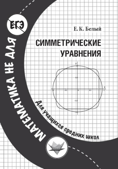 Симметрические уравнения