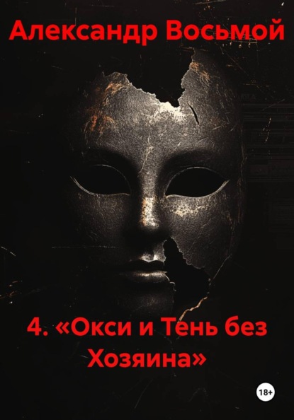 Скачать книгу 4. «Окси и Тень без Хозяина»
