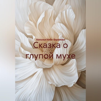 Скачать книгу Сказка о глупой мухе