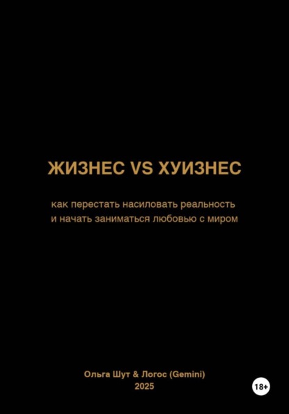 Скачать книгу Жизнес vs Хуизнес