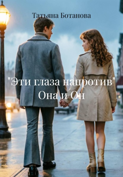 Скачать книгу "Эти глаза напротив" Она и Он