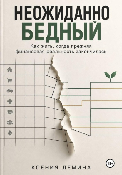 Скачать книгу Неожиданно бедный