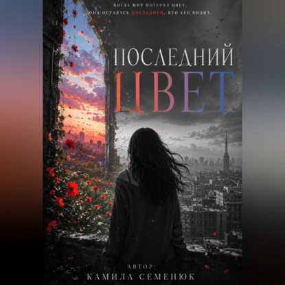 Скачать книгу Последний цвет