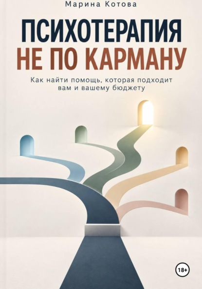Скачать книгу Психотерапия не по карману