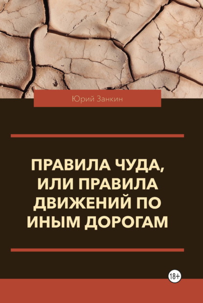 Правила чуда, или Правила движений по иным дорогам