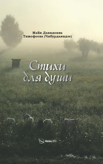 Скачать книгу Стихи для души