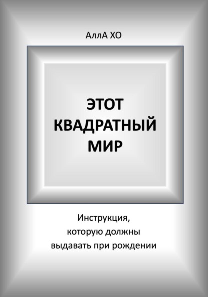 Скачать книгу Этот квадратный мир