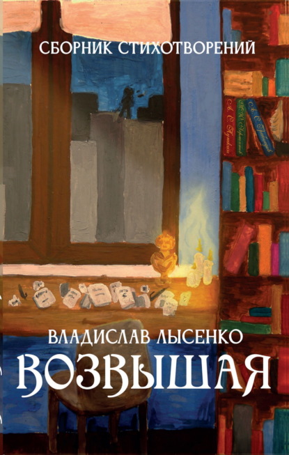 Скачать книгу Возвышая