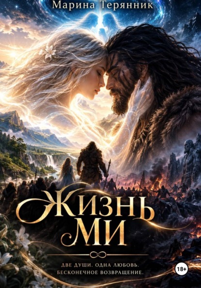 Скачать книгу Жизни Ми