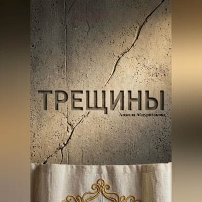 Скачать книгу Трещины