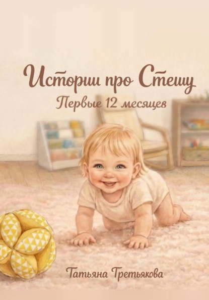Скачать книгу "Истории про Стешу. Первые 12 месяцев"