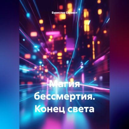 Магия Бессмертия Конец Света